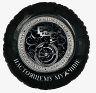 Шар круг 46 см Настоящему мужчине