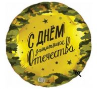 Шар круг (18''/46 см)  С днем защитника отечества