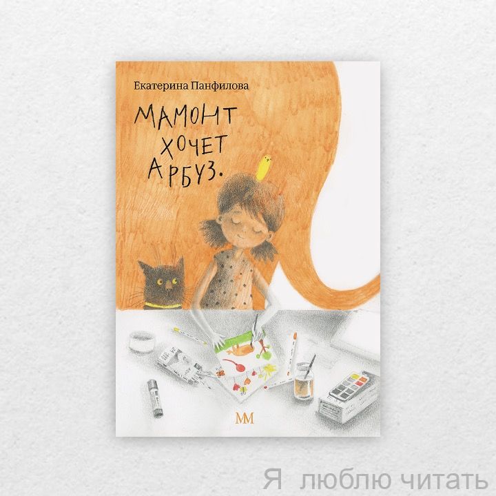 Мамонт хочет арбуз