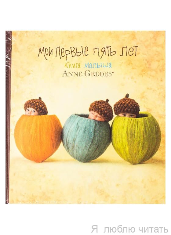 Мои первые пять лет