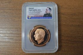 Россия 1 рубль "100-летие окончания Гражданской войны" 1919 год Proof