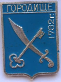 Значок герб Городище 1782 г. СССР
