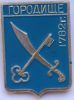 Значок герб Городище 1782 г. СССР