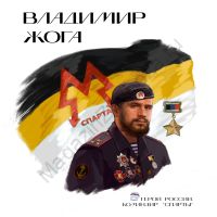 стенд Жога "Лица Героев"