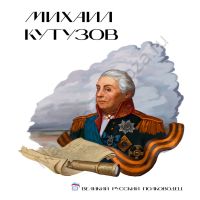 стенд Кутузов "Лица Героев"