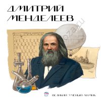 стенд Менделеев "Лица Героев"