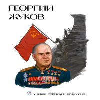 Стенд Георгий Жуков Лица Героев