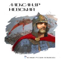 Стенд Александр Невский Лица Героев