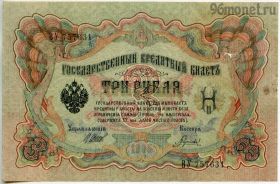 3 рубля 1905 ВУ Шипов-Гаврилов