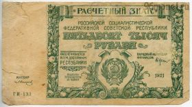 50.000 рублей 1921 ГИ Крестинский-Солонин