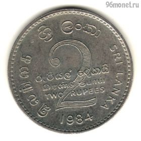 Шри-Ланка 2 рупии 1984