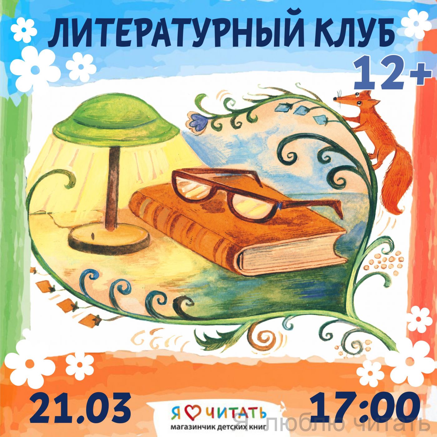 Литературный клуб 12+