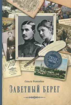 Заветный берег. Православная книга для души