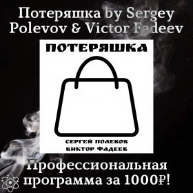 Проект Потеряшка by Sergey Polevov & Victor Fadeev - Профессиональная программа за 1000₽!
