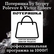 Проект Потеряшка by Sergey Polevov & Victor Fadeev - Профессиональная программа за 1000₽!