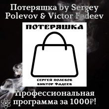 Проект Потеряшка by Sergey Polevov & Victor Fadeev - Профессиональная программа за 1000₽!