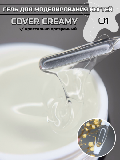 "COVER CREAMY" 01 гель прозрачный