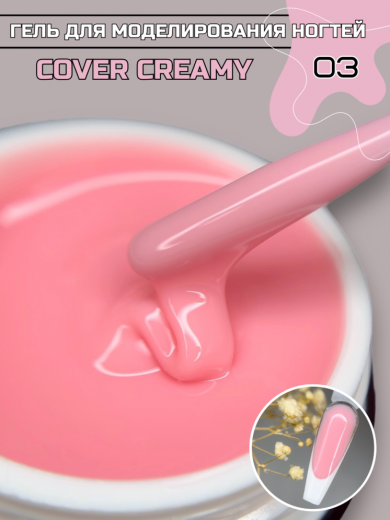 "COVER CREAMY" 03 гель камуфлирующий