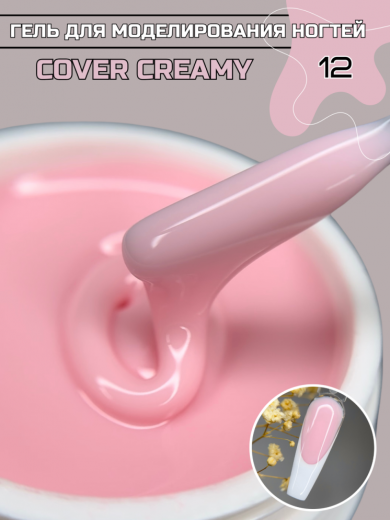 "COVER CREAMY" 12 гель камуфлирующий
