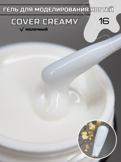 "COVER CREAMY" 16 гель камуфлирующий