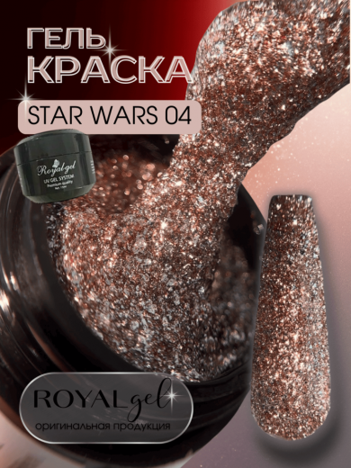 SW04 "STAR WARS" гель краска с шиммером