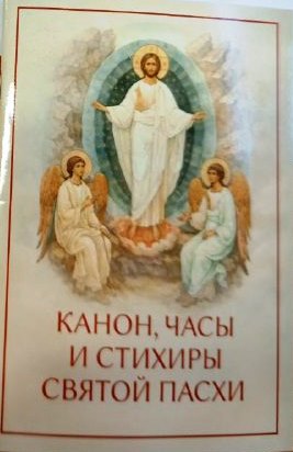 Канон, часы и стихиры Святой Пасхи. Крупным шрифтом