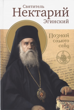 Познай самого себя.  Святитель Нектарий Пентапольский (Эгинский)