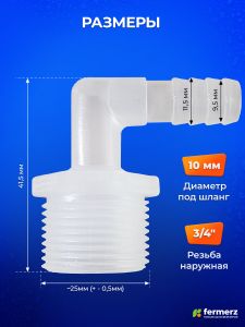 Штуцер угловой 3/4" НР - 10мм ёлочка