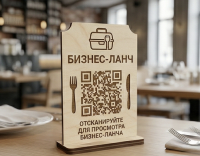 Табличка QR-бизнес‑ланч