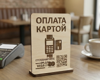 Табличка «Оплата картой» на стол
