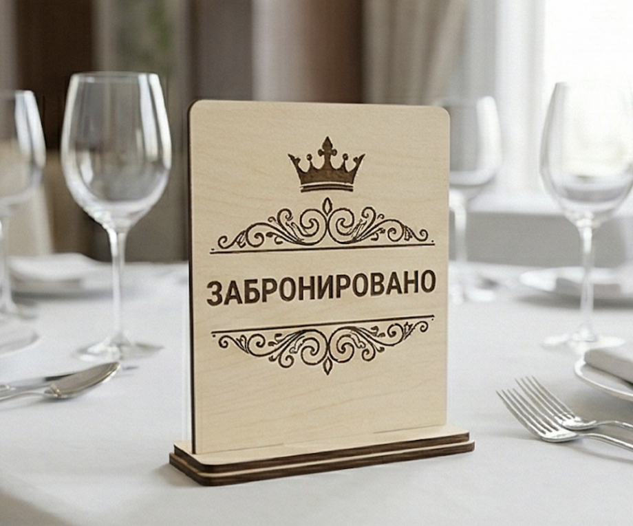 Табличка «Забронировано» (RU)