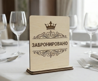 Табличка «Забронировано» (RU)