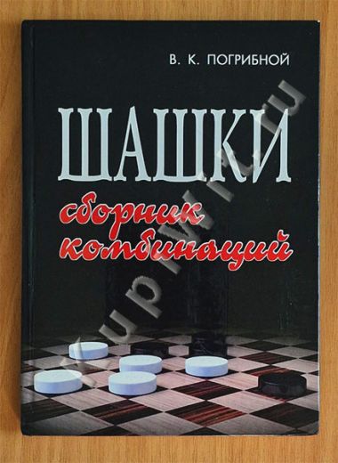 Шашки. Сборник комбинаций