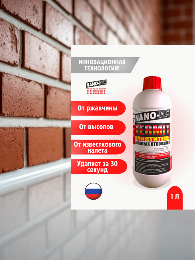 Средство для быстрого удаления высолов и минеральных загрязнений NANO-FIX TERMIT 1л.