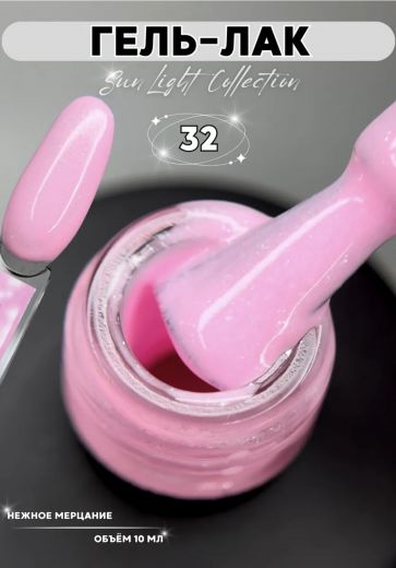 SL32 "SUN LIGHT" гель лак с мерцающим микроблеском