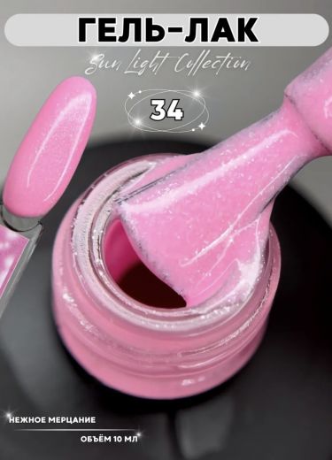 SL34 "SUN LIGHT" гель лак с мерцающим микроблеском