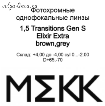 1,5 Transitions  Gen S  Elixir Extra - фотохромные линзы