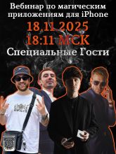 Запись вебинара по магическим приложениям для iPhone by Victor Fadeev & Vladimir Orlov