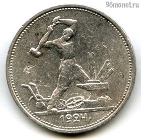 50 копеек 1924 ТР