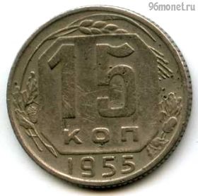 15 копеек 1955