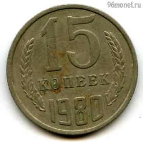 15 копеек 1980