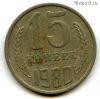 15 копеек 1980