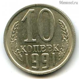 10 копеек 1991 м