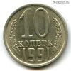 10 копеек 1991 м
