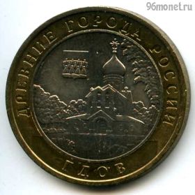 10 рублей 2007 ммд Гдов