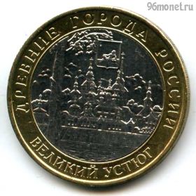 10 рублей 2007 ммд Великий Устюг