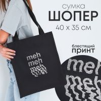 Сумка шопер "Meh", 35*0,5*40, принт с блестками, без подклада, черная