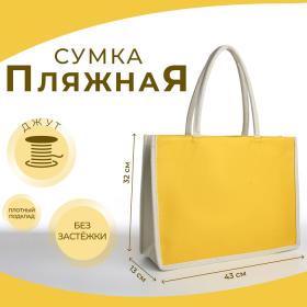 Сумка пляжная без застёжки, цвет молочный/жёлтый