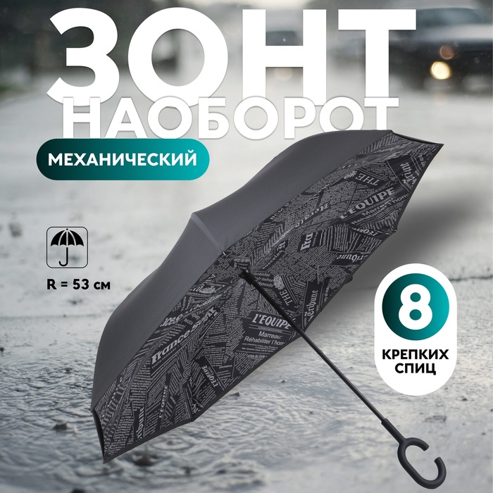 Зонт - наоборот «Надпись», механический, 8 спиц, R = 53 см, цвет МИКС