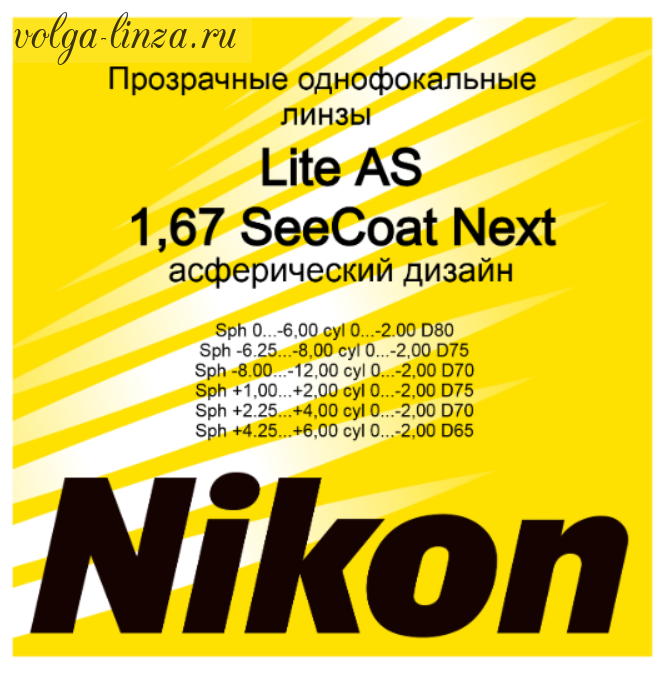 NIKON LITE AS 1.67 SEECOAT NEXT-асферические линзы